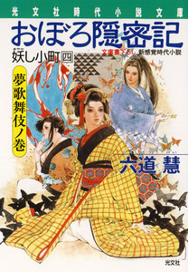 おぼろ隠密記～妖し小町 四 夢歌舞伎ノ巻～ 電子書籍版