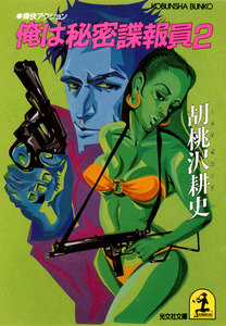 俺は秘密諜報員2 電子書籍版