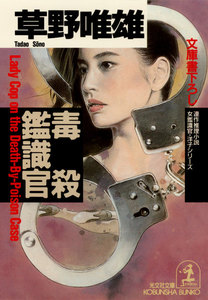 毒殺鑑識官 電子書籍版