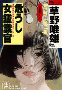 危うし 女鑑識官 電子書籍版