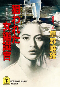 狙われた女鑑識官 電子書籍版