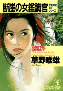 断崖の女鑑識官 電子書籍版