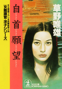 自首願望 電子書籍版