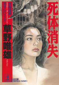 死体消失 電子書籍版