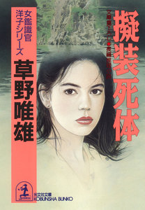 擬装死体～女鑑識官・洋子シリーズ～ 電子書籍版
