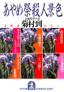 あやめ祭殺人景色 電子書籍版