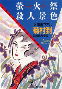 蛍火祭殺人景色 電子書籍版