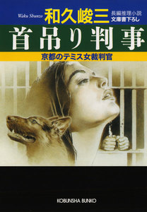 首吊り判事～京都のテミス女裁判官～ 電子書籍版