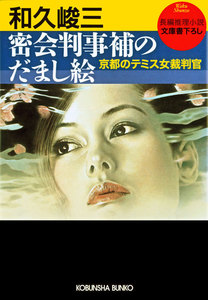 密会判事補のだまし絵～京都のテミス女裁判官～ 電子書籍版