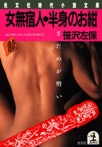 女無宿人・半身のお紺～さだめが憎い～ 電子書籍版
