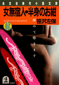 女無宿人・半身のお紺～醒めて疼きます～ 電子書籍版