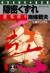 隠密くずれ 悪党狩り 電子書籍版