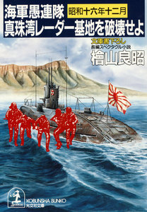 海軍愚連隊〈昭和十六年十二月〉真珠湾レーダー基地を破壊せよ 電子書籍版