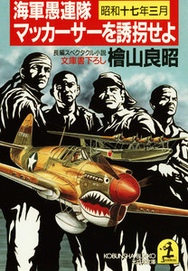海軍愚連隊〈昭和十七年三月〉マッカーサーを誘拐せよ 電子書籍版