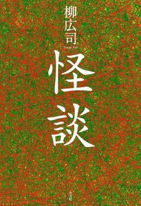 怪談