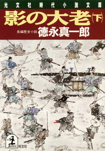 影の大老(下) 電子書籍版