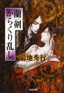 蘭剣 からくり乱し 電子書籍版