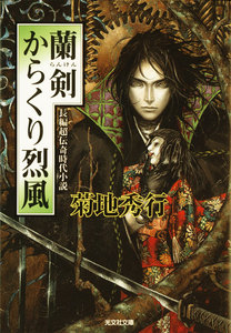 蘭剣(らんけん) からくり烈風 電子書籍版