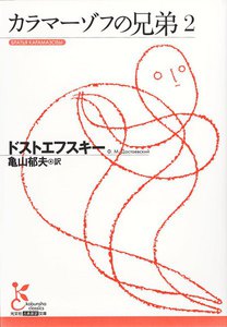 カラマーゾフの兄弟2 電子書籍版