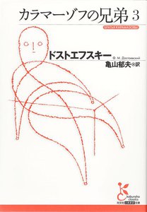 カラマーゾフの兄弟3 電子書籍版
