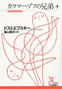 カラマーゾフの兄弟4 電子書籍版