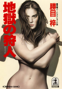 地獄の狩人 電子書籍版