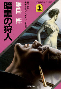 暗黒の狩人 電子書籍版