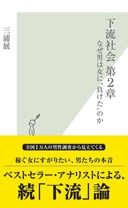 下流社会 第2章～なぜ男は女に“負けた”のか～ 電子書籍版