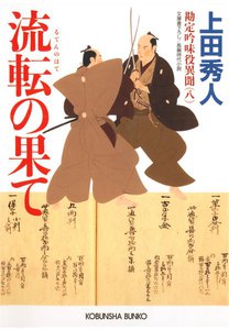 勘定吟味役異聞