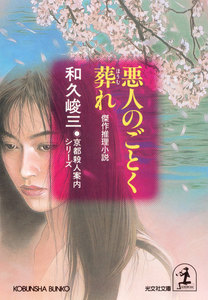 悪人のごとく葬れ～京都殺人案内シリーズ～ 電子書籍版