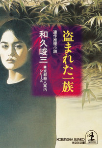 盗まれた一族～京都殺人案内シリーズ～ 電子書籍版