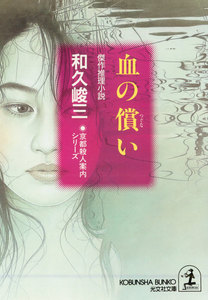 血の償(つぐな)い～京都殺人案内シリーズ～ 電子書籍版