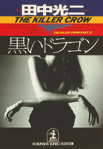 黒いドラゴン 電子書籍版