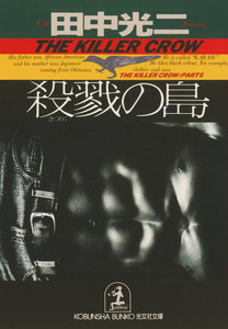 殺戮(さつりく)の島 電子書籍版