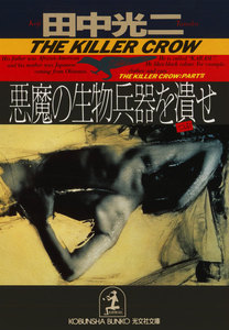 悪魔の生物兵器を潰(つぶ)せ 電子書籍版