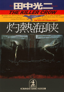 灼熱海峡 電子書籍版