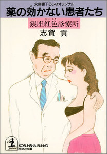 薬の効かない患者たち～銀座紅色(べにしき)診療所～ 電子書籍版