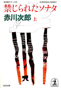 禁じられたソナタ(上・下合冊版) 電子書籍版