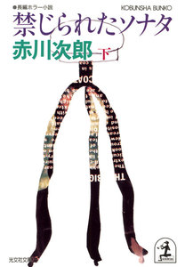 禁じられたソナタ(下) 電子書籍版