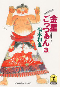 金星ごっつぁん(3) 電子書籍版