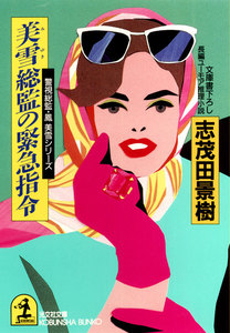 美雪総監の緊急指令～警視総監・鳳美雪シリーズ～ 電子書籍版