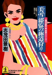 美雪総監の極道狩り～警視総監・鳳美雪シリーズ～ 電子書籍版