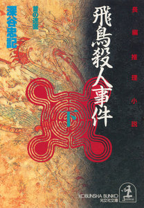 飛鳥殺人事件～首の迷宮～(下) 電子書籍版