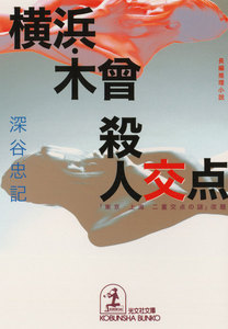 横浜・木曾殺人交点 電子書籍版