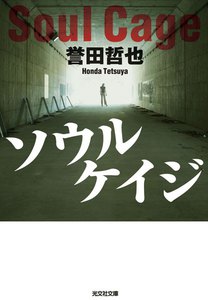 ソウルケイジ 電子書籍版