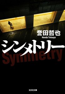 シンメトリー 電子書籍版