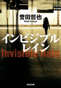 インビジブルレイン 電子書籍版