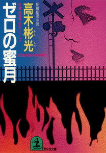 ゼロの蜜月 電子書籍版