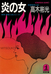 炎の女 電子書籍版