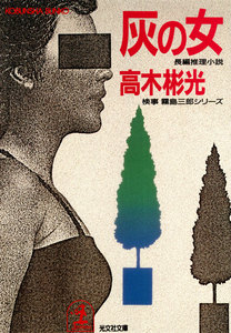 灰の女 電子書籍版